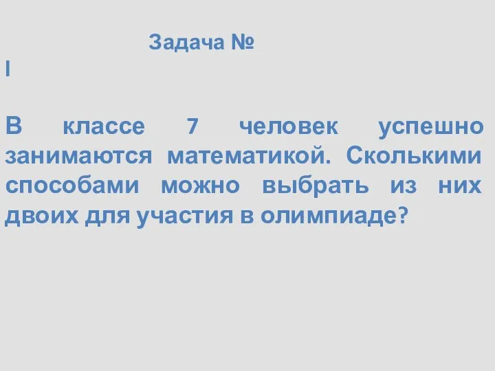 Задача № I В классе 7 человек успешно занимаются математикой. Сколькими