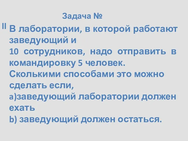 Задача № II В лаборатории, в которой работают заведующий и 10