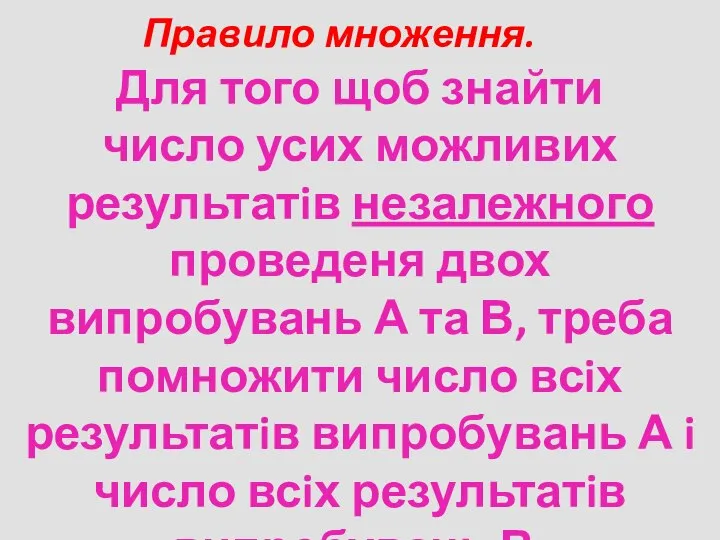 Правило множення. Для того щоб знайти число усих можливих результатiв незалежного