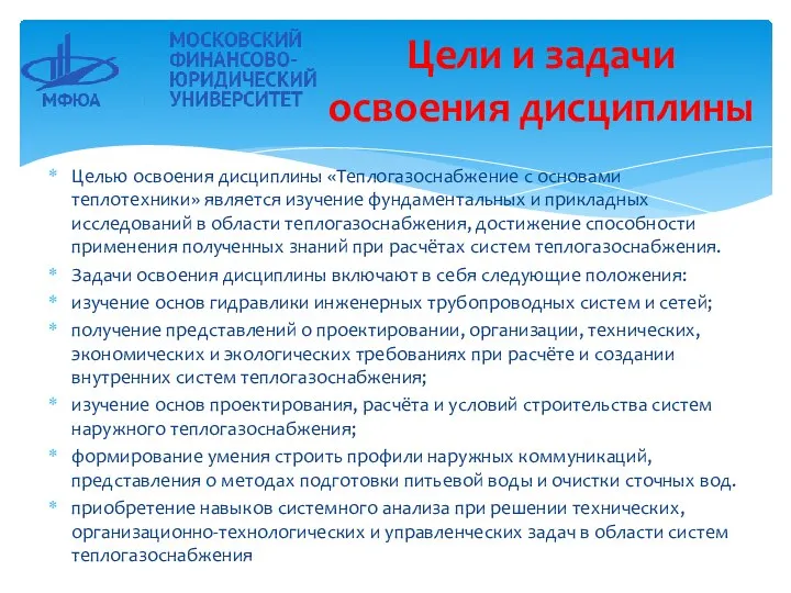 Целью освоения дисциплины «Теплогазоснабжение с основами теплотехники» является изучение фундаментальных и