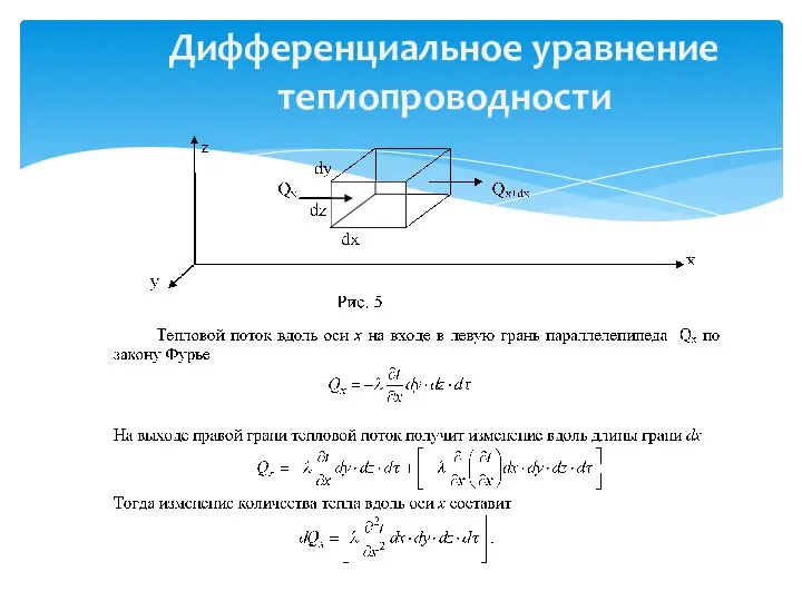 Дифференциальное уравнение теплопроводности