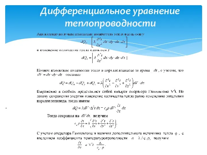 Дифференциальное уравнение теплопроводности .