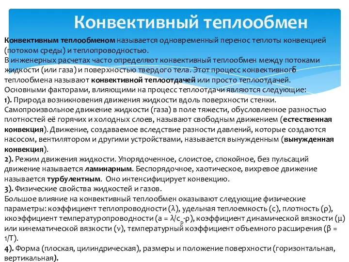 Конвективный теплообмен Конвективным теплообменом называется одновременный перенос теплоты конвекцией (потоком среды)