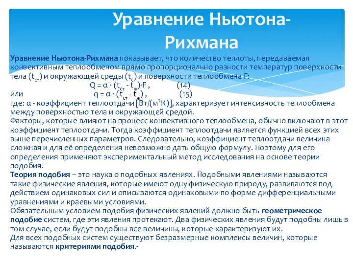 Уравнение Ньютона-Рихмана показывает, что количество теплоты, передаваемая конвективным теплообменом прямо пропорционально