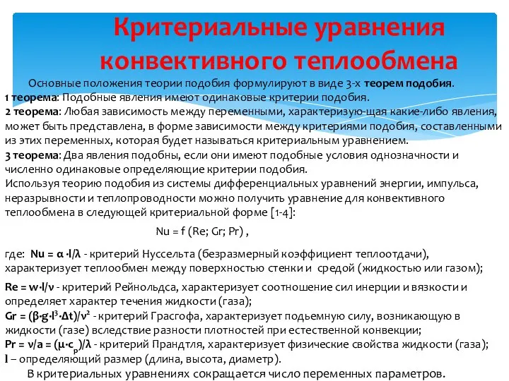 Критериальные уравнения конвективного теплообмена Основные положения теории подобия формулируют в виде