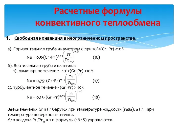 Расчетные формулы конвективного теплообмена . Свободная конвекция в неограниченном пространстве. а).