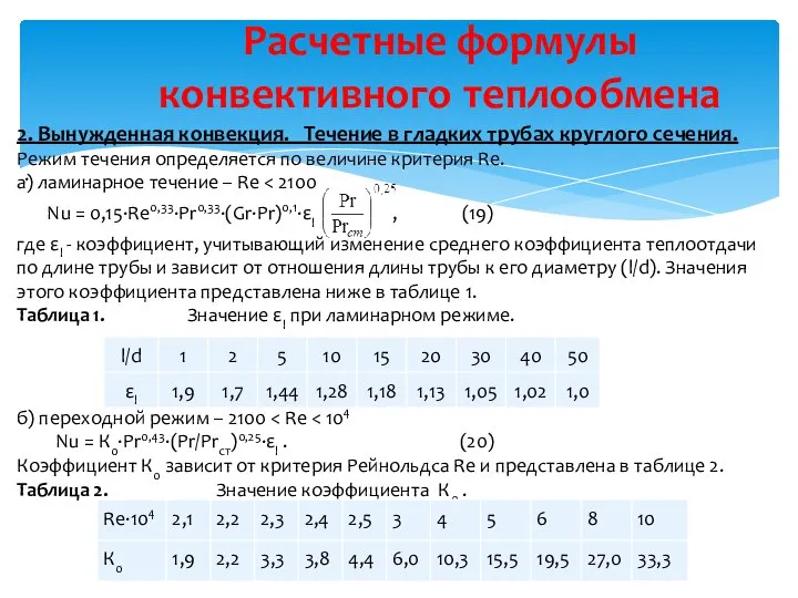 Расчетные формулы конвективного теплообмена . 2. Вынужденная конвекция. Течение в гладких