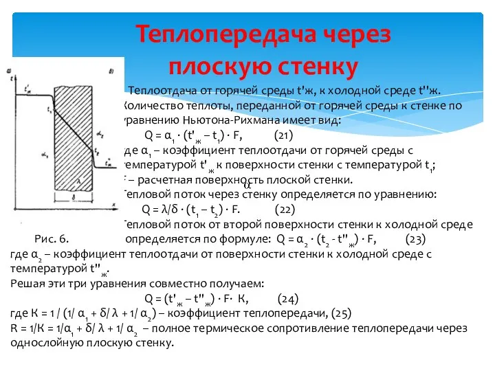 Теплопередача через плоскую стенку . Теплоотдача от горячей среды t'ж, к