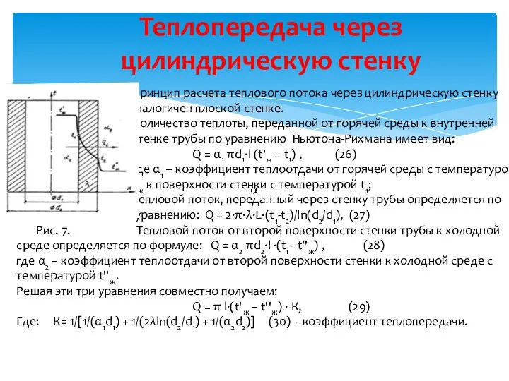 Теплопередача через цилиндрическую стенку . Принцип расчета теплового потока через цилиндрическую