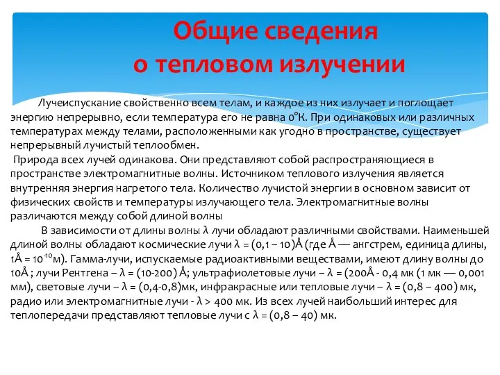 Общие сведения о тепловом излучении Лучеиспускание свойственно всем телам, и каждое