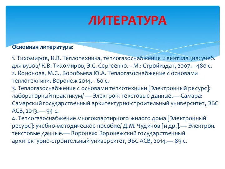 Основная литература: 1. Тихомиров, К.В. Теплотехника, теплогазоснабжение и вентиляция: учеб. для