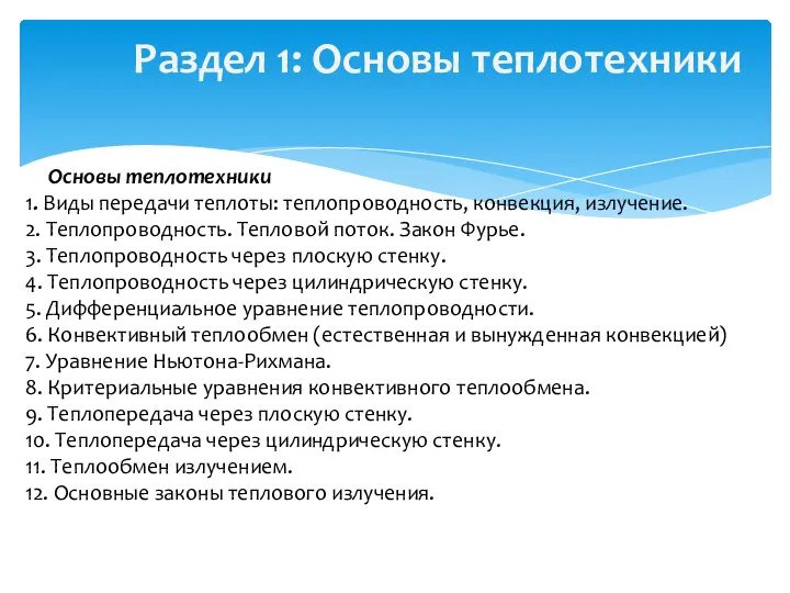 Раздел 1: Основы теплотехники Основы теплотехники 1. Виды передачи теплоты: теплопроводность,