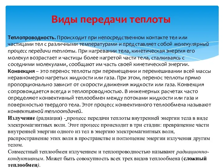 Виды передачи теплоты Теплопроводность. Происходит при непосредственном контакте тел или частицами