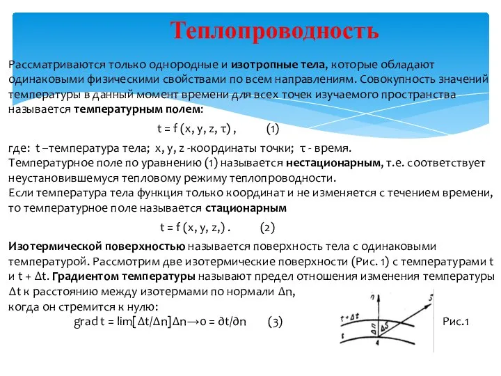 Теплопроводность Рассматриваются только однородные и изотропные тела, которые обладают одинаковыми физическими