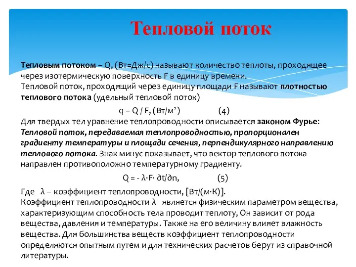 Тепловой поток Тепловым потоком – Q, (Вт=Дж/с) называют количество теплоты, проходящее