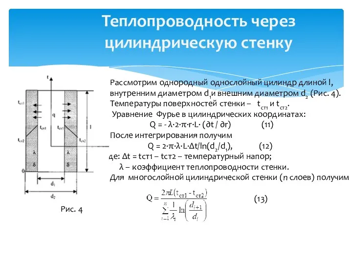 Теплопроводность через цилиндрическую стенку . Рассмотрим однородный однослойный цилиндр длиной l,