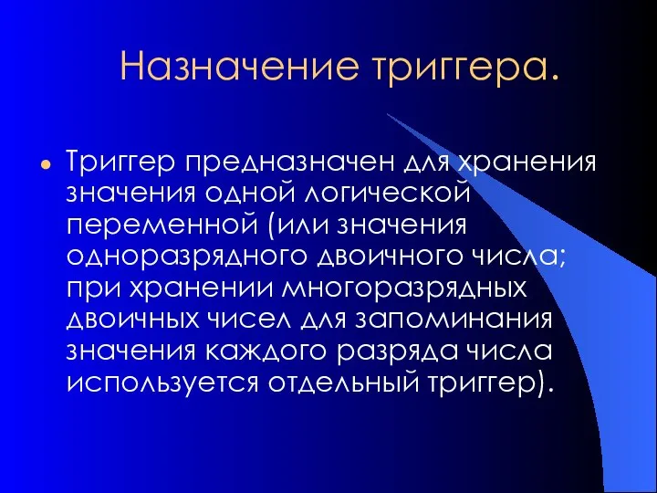 Назначение триггера. Триггер предназначен для хранения значения одной логической переменной (или