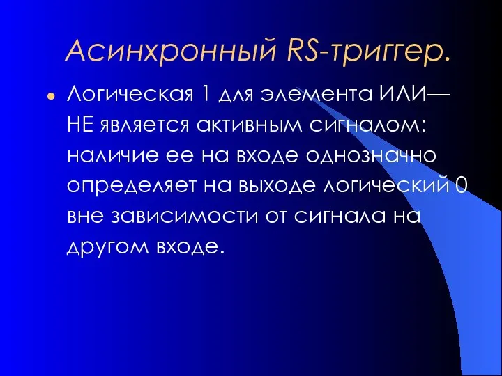 Асинхронный RS-триггер. Логическая 1 для элемента ИЛИ—НЕ является активным сигналом: наличие