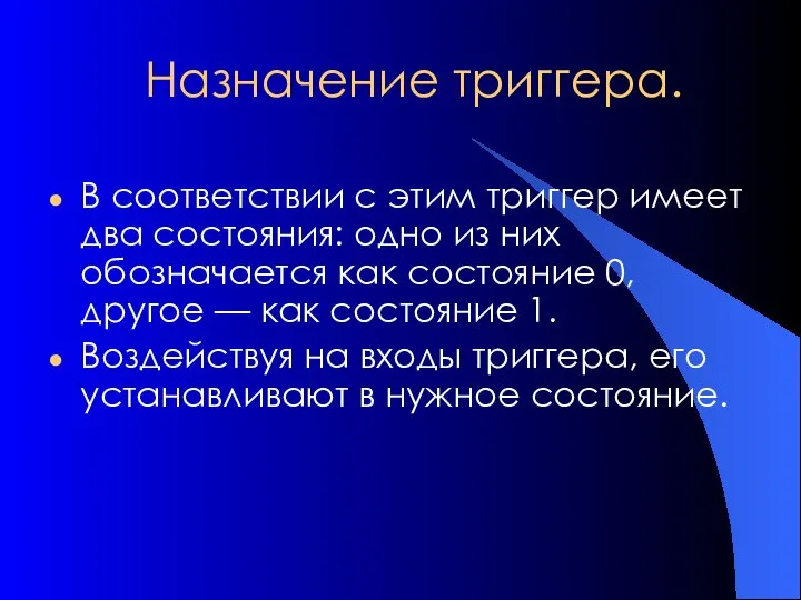 Назначение триггера. В соответствии с этим триггер имеет два состояния: одно