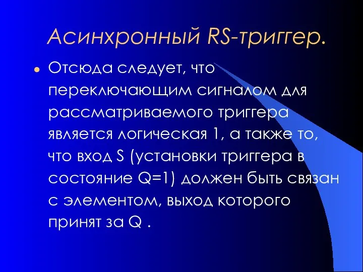 Асинхронный RS-триггер. Отсюда следует, что переключающим сигналом для рассматриваемого триггера является