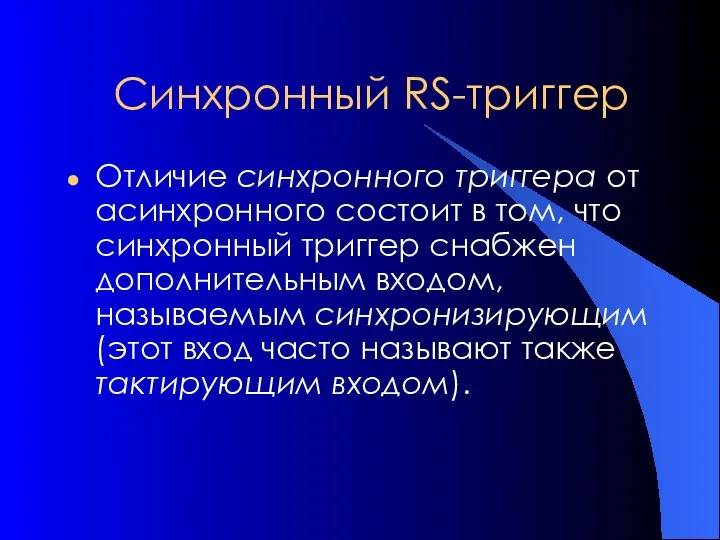 Синхронный RS-триггер Отличие синхронного триггера от асинхронного состоит в том, что