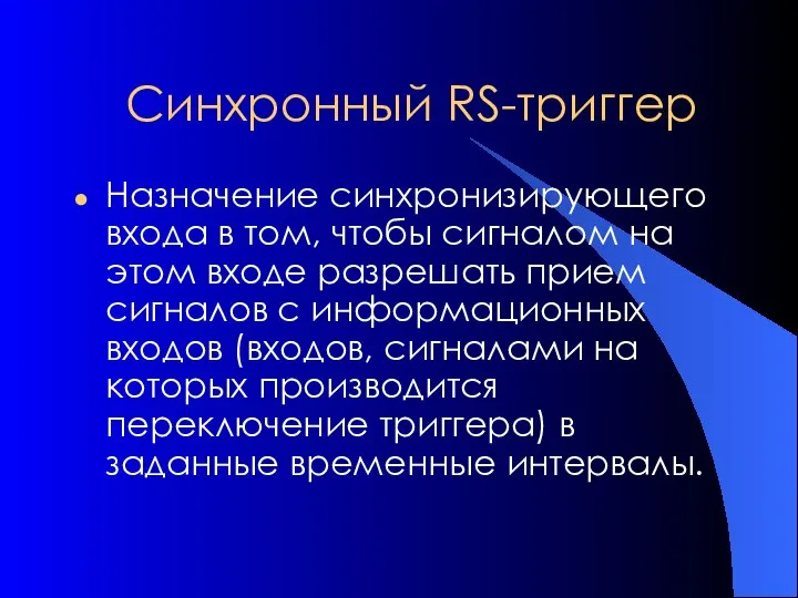 Синхронный RS-триггер Назначение синхронизирующего входа в том, чтобы сигналом на этом