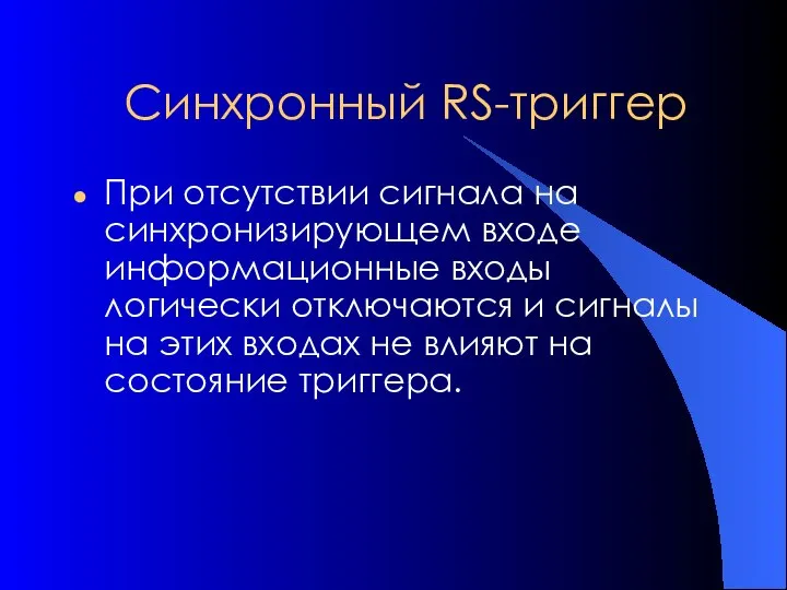 Синхронный RS-триггер При отсутствии сигнала на синхронизирующем входе информационные входы логически