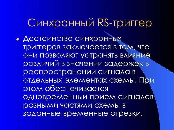 Синхронный RS-триггер Достоинство синхронных триггеров заключается в том, что они позволяют