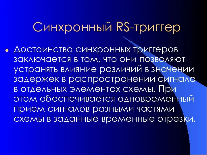 Синхронный RS-триггер Достоинство синхронных триггеров заключается в том, что они позволяют