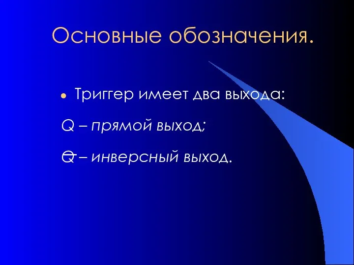 Основные обозначения. Триггер имеет два выхода: Q – прямой выход; Q – инверсный выход.