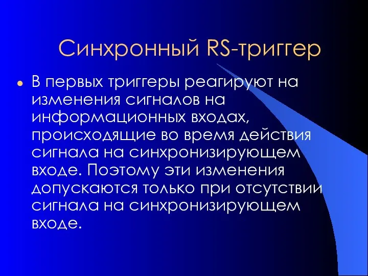 Синхронный RS-триггер В первых триггеры реагируют на изменения сигналов на информационных