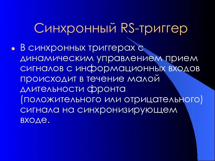 Синхронный RS-триггер В синхронных триггерах с динамическим управлением прием сигналов с