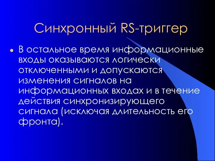 Синхронный RS-триггер В остальное время информационные входы оказываются логически отключенными и