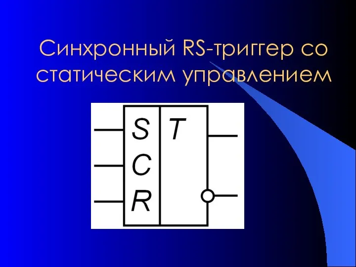 Синхронный RS-триггер со статическим управлением