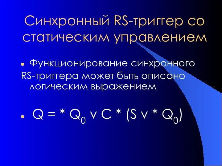 Синхронный RS-триггер со статическим управлением Функционирование синхронного RS-триггера может быть описано