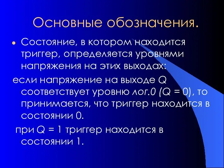 Основные обозначения. Состояние, в котором находится триггер, определяется уровнями напряжения на