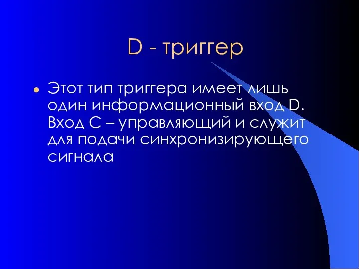 D - триггер Этот тип триггера имеет лишь один информационный вход