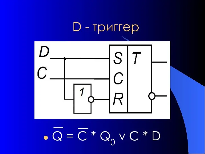 D - триггер Q = С * Q0 v C * D