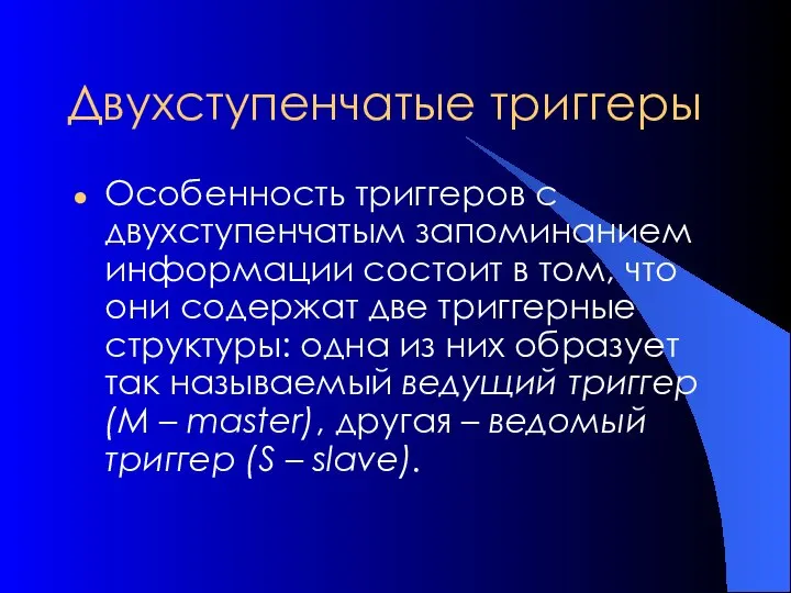 Двухступенчатые триггеры Особенность триггеров с двухступенчатым запоминанием информации состоит в том,