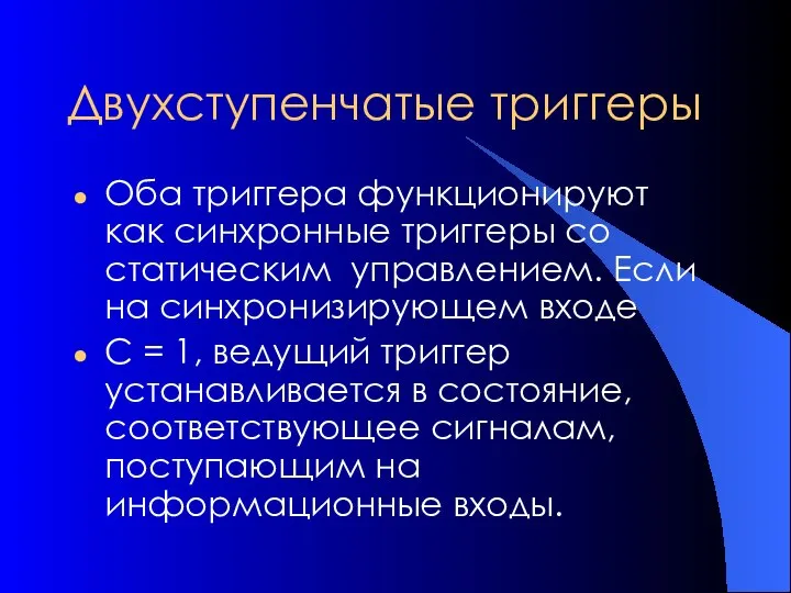 Двухступенчатые триггеры Оба триггера функционируют как синхронные триггеры со статическим управлением.