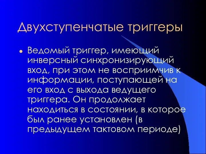 Двухступенчатые триггеры Ведомый триггер, имеющий инверсный синхронизирующий вход, при этом не