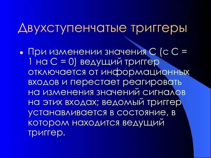 Двухступенчатые триггеры При изменении значения С (с С = 1 на