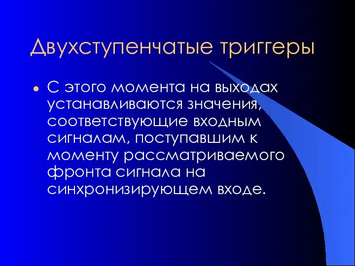 Двухступенчатые триггеры С этого момента на выходах устанавливаются значения, соответствующие входным