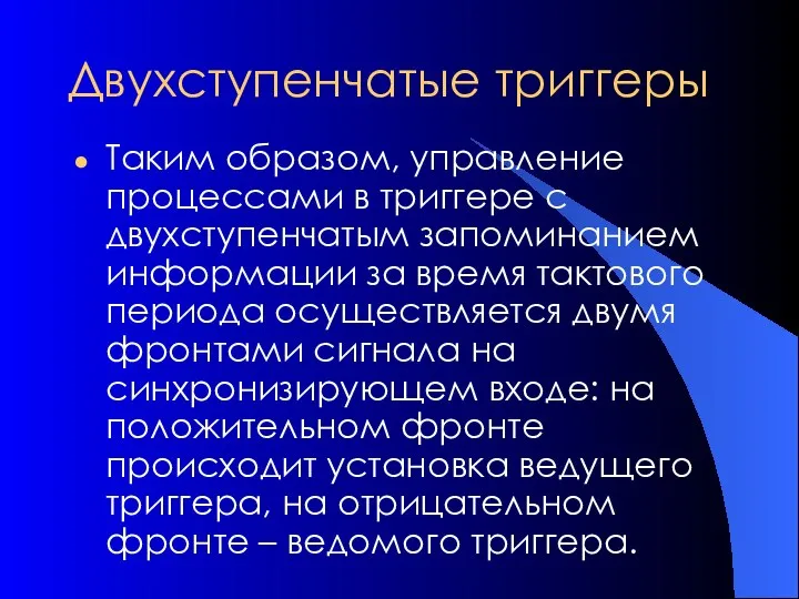 Двухступенчатые триггеры Таким образом, управление процессами в триггере с двухступенчатым запоминанием