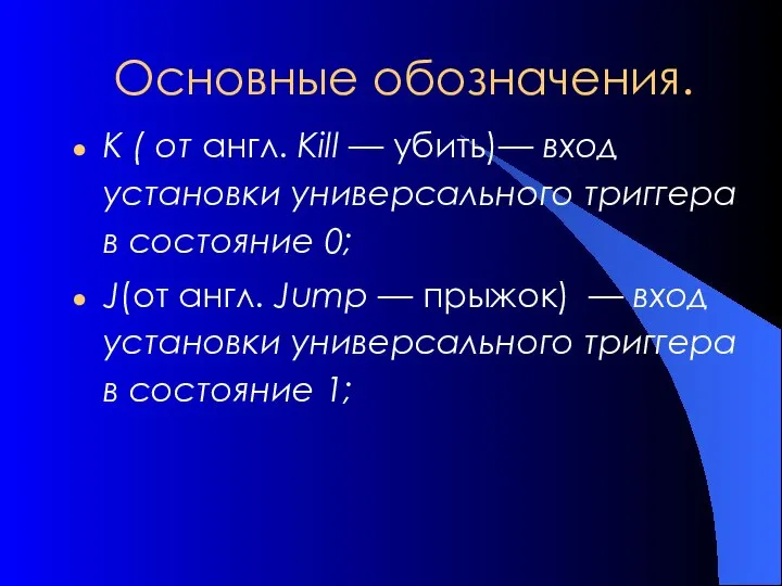 Основные обозначения. К ( от англ. Kill — убить)— вход установки