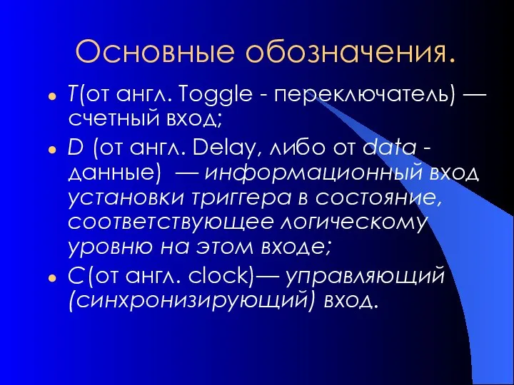 Основные обозначения. Т(от англ. Toggle - переключатель) — счетный вход; D