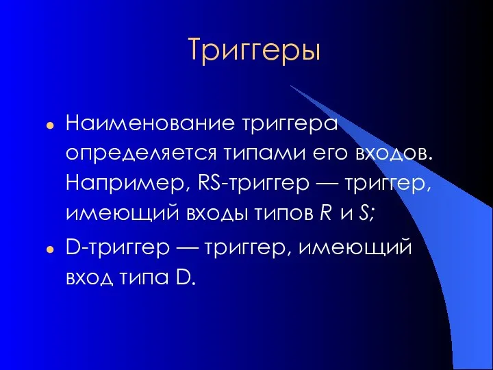 Триггеры Наименование триггера определяется типами его входов. Например, RS-триггер — триггер,