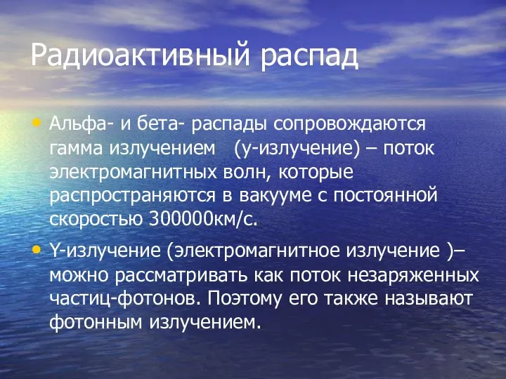 Радиоактивный распад Альфа- и бета- распады сопровождаются гамма излучением (y-излучение) –