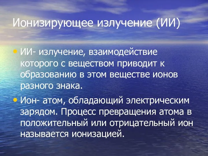 Ионизирующее излучение (ИИ) ИИ- излучение, взаимодействие которого с веществом приводит к