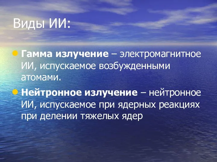 Виды ИИ: Гамма излучение – электромагнитное ИИ, испускаемое возбужденными атомами. Нейтронное